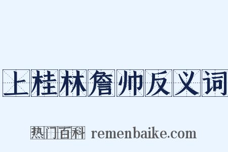 上桂林詹帅反义词是什么意思的图片